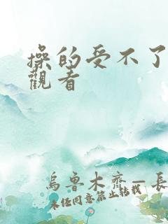 操的受不了在线观看