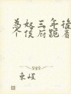 为奴三年后,整个侯府跪着求我原谅短剧全集