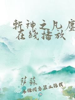 斩神之凡尘神域 在线播放