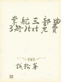 掌舵三部曲(全3册)txt免费下载