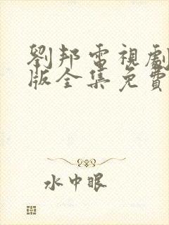 刘邦电视剧83版全集免费观看