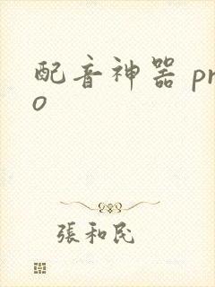 配音神器 pro