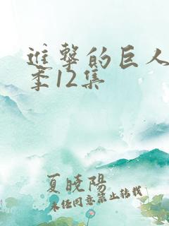 进击的巨人第二季12集