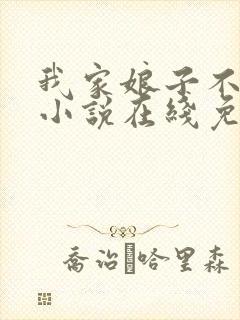 我家娘子不对劲小说在线免费阅读