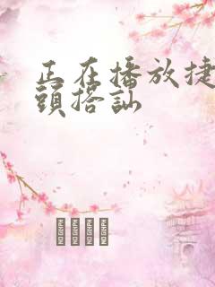 正在播放捷克街头搭讪