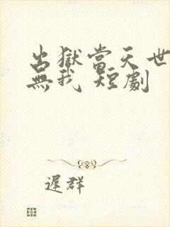 出狱当天世间再无我 短剧