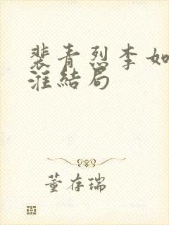 裴青烈李如君苏淮结局