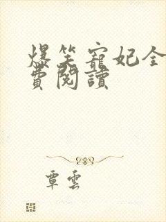 爆笑宠妃全文免费阅读