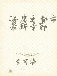 洛尘之都市仙尊最新章节