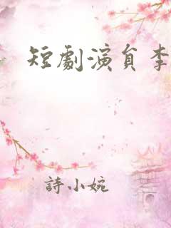 短剧演员李胜杰