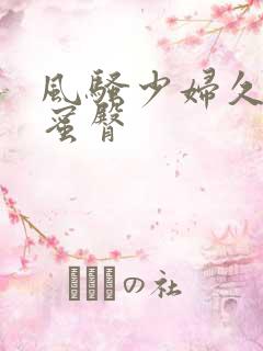 风骚少妇久久久蜜臀