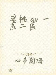 蜜桃 av 一区二区