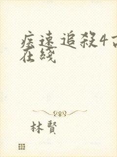 疾速追杀4高清在线