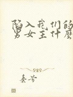 陷入我们的热恋男女主什么时候在一起