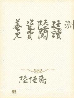 姜瓷陆廷洲小说免费阅读