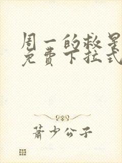 周一的救星漫画免费下拉式完整版