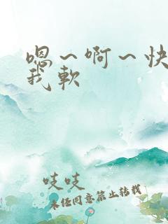 嗯～啊～快点死我软