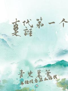 古代第一个皇帝是谁