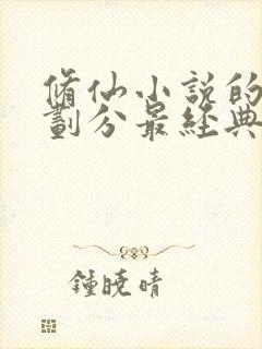 修仙小说的境界划分最经典的小说