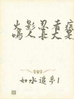 火影忍者疾风传鸣人长大是多少集