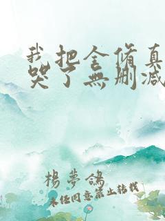 我把全修真界卷哭了无删减