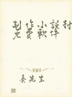 制作小说封面的免费软件