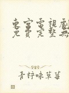 东宫电视剧全集免费完整无删减版