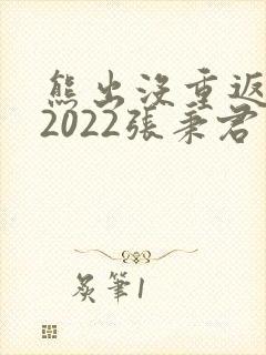 熊出没重返地球2022张秉君版