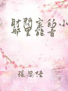 财阀家的小儿子哪里能看