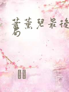 萧薰儿最后的结局