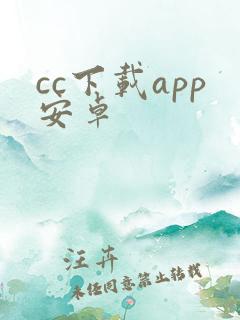 cc下载app安卓