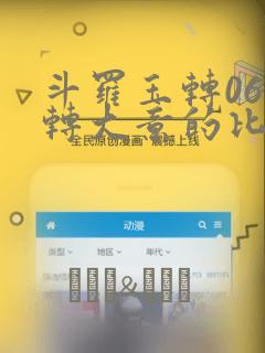 斗罗玉转06玉转大意的比东