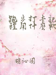 跑步打卡记录里程用什么软件