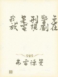 我是刑警免费播放电视剧在线观看