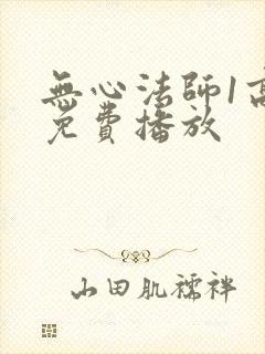 无心法师1高清免费播放