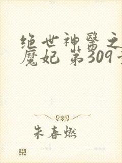 绝世神医之逆天魔妃 第309章