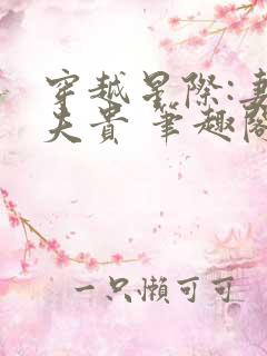 穿越星际:妻荣夫贵 笔趣阁