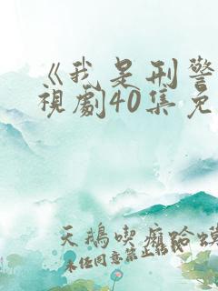 《我是刑警》电视剧40集免费