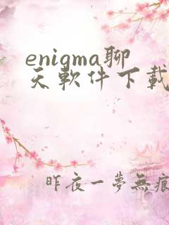 enigma聊天软件下载安卓版