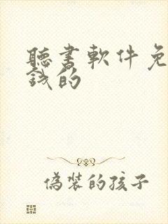 听书软件免费赚钱的