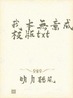 我本无意成仙精校版txt