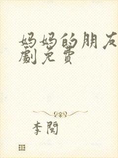 妈妈的朋友2韩剧免费