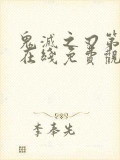 鬼灭之刃第一季在线免费观看