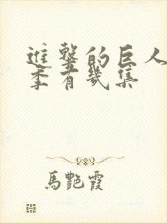 进击的巨人最终季有几集