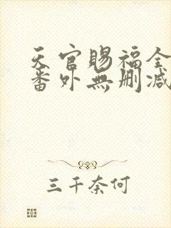 天官赐福全文+番外无删减