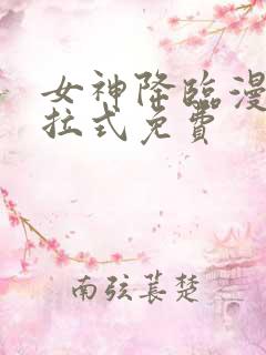 女神降临漫画下拉式免费