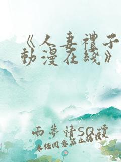 《人妻礼子2集动漫在线》