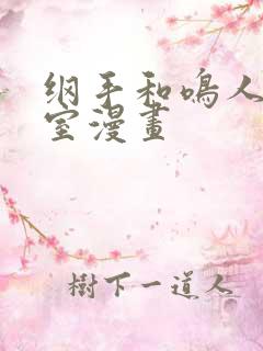 纲手和鸣人办公室漫画