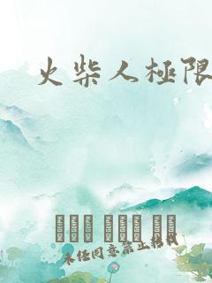 火柴人极限逃亡