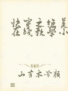 快穿之绝美白莲在线教学小说未删减